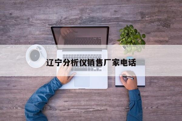 遼寧分析儀銷(xiāo)售廠家電話