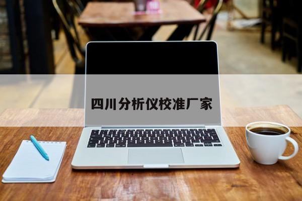 四川分析儀校準(zhǔn)廠家