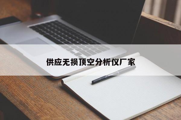 供應(yīng)無(wú)損頂空分析儀廠家
